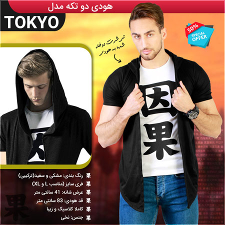 فروش ویژه هودی دو تکه مدل Tokyo