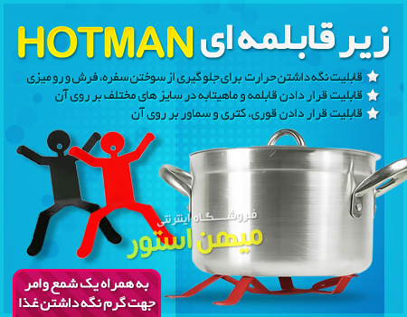 فروش ویژه زیر قابلمه ای Hotman