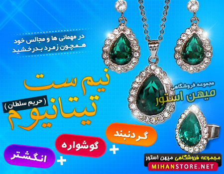 فروش ویژه نیم ست تیتانیوم (طرح حریم سلطان)