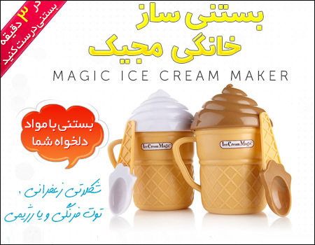 فروش ویژه بستنی ساز خانگی مجیک