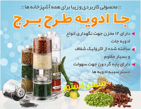 فروش ویژه جا ادویه طرح برج