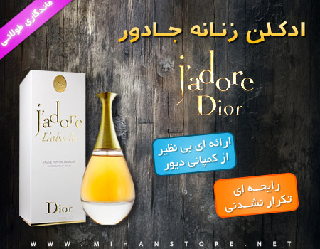 فروش ویژه ادکلن زنانه جادور (Jadore)