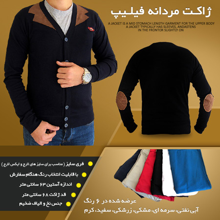 فروش ویژه ژاکت مردانه فیلیپ