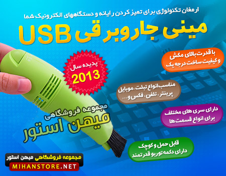 فروش ویژه مینی جارو برقی USB