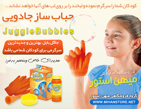 فروش ویژه حباب ساز جادويی جاگل بابل