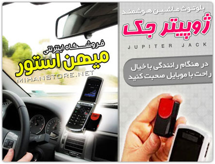 فروش ویژه بلوتوث هوشمند ماشین جوپیتر جک - Jupiter Jack