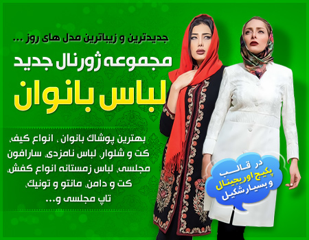 فروش ویژه مجموعه ژورنال جدید لباس بانوان