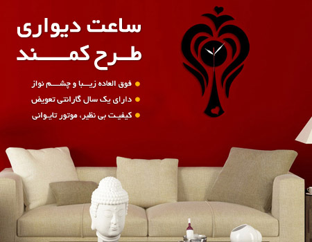 فروش ویژه ساعت دیواری طرح کمند