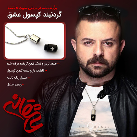 فروش ویژه گردنبند کپسول عشق