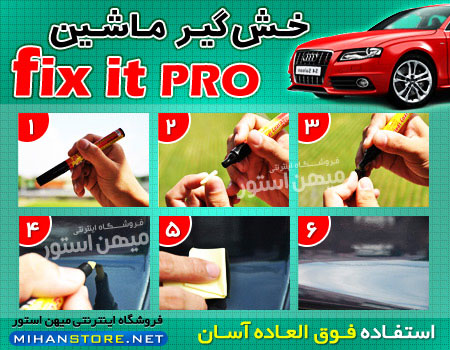 فروش ویژه قلم خش گیر ماشین Fix It Pro