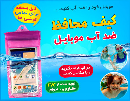 فروش ویژه کیف محافظ ضدآب موبایل