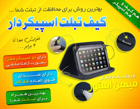 فروش ویژه کیف تبلت اسپیکر دار