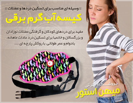 فروش ویژه کیسه آب گرم برقی