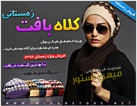 فروش ویژه کلاه بافت زمستانه