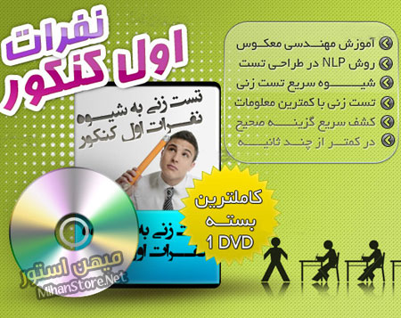 تست زني به شيوه نفرات اول كنكور