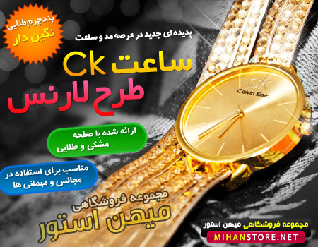 فروش ویژه ساعت CK طرح لارنس
