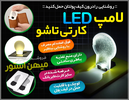 فروش ویژه لامپ LED کارتی تاشو
