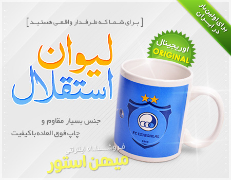 فروش ویژه لیوان استقلال