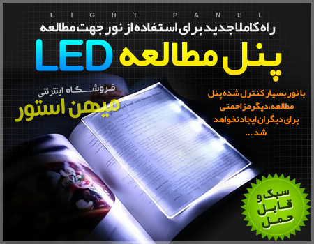 فروش ویژه پنل مطالعه ال ای دی - Light Panel