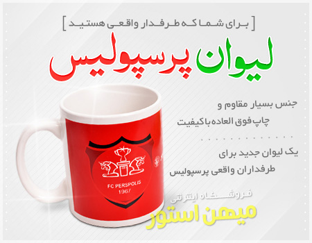 فروش ویژه لیوان پرسپولیس