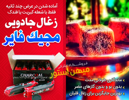 فروش ویژه زغال جادويي مجيک فاير