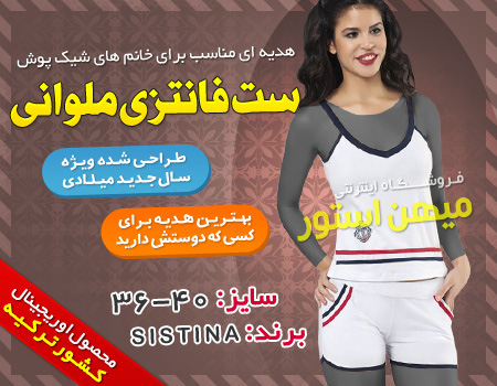 فروش ویژه تاپ و شلوارک فانتزی ملوانی (ساخت ترکیه)