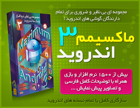 فروش ویژه مجموعه جدید نرم افزار و بازی اندروید - ماکسیمم اندروید 3