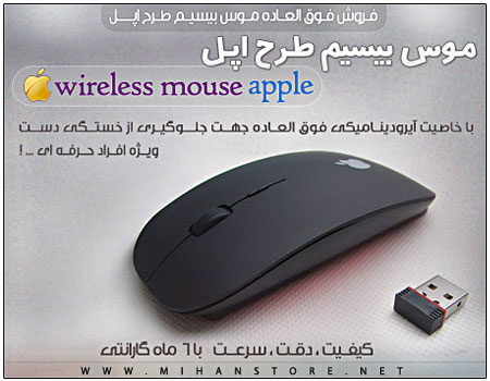 فروش ویژه موس بی سیم طرح اپل