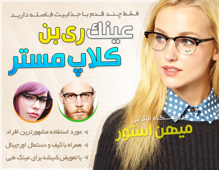 فروش ویژه عینک ری بن کلاپ مستر