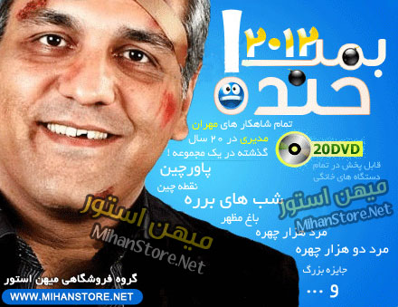 فروش ویژه مجموعه سریال های طنز مهران مدیری