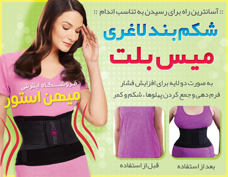 فروش ویژه شکم بند لاغری میس بلت