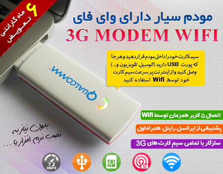فروش ویژه مودم سیار دارای وای فای - 3G Modem WIFI