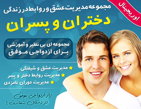 مدیریت عشق و روابط در زندگی دختر و پسر