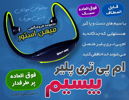 فروش ویژه MP3 Player بی سیم