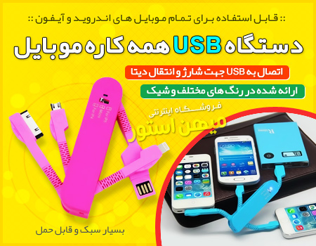 فروش ویژه دستگاه USB همه کاره