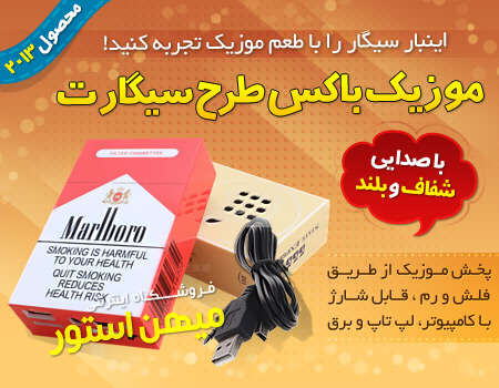 فروش ویژه موزیک باکس طرح سیگارت