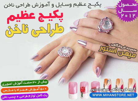 فروش ویژه پکیج کامل طراحی ناخن