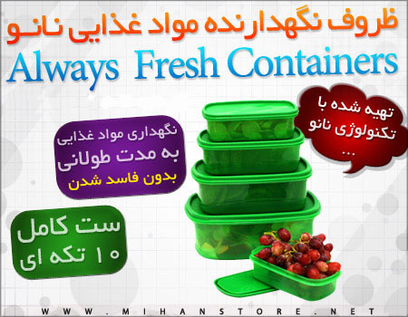 فروش ویژه ظروف نانو Always Fresh