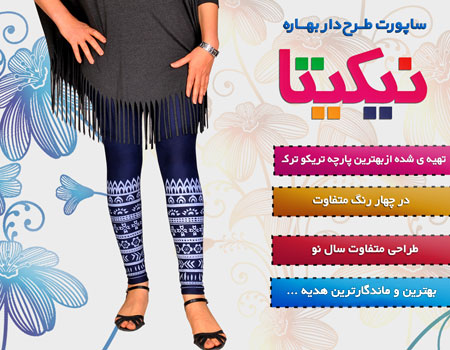 فروش ویژه ساپورت طرح دار بهاره نیکیتا