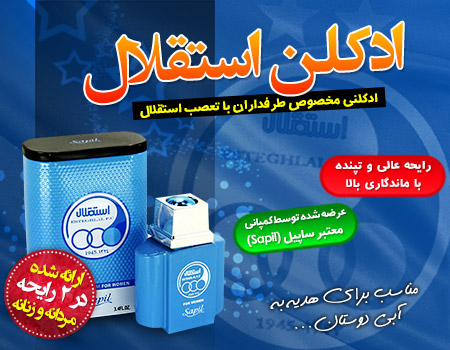 فروش ویژه ادکلن استقلال