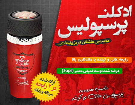 فروش ویژه ادکلن پرسپولیس