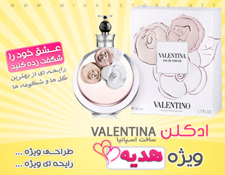 فروش ویژه ادکلن زنانه ولنتینا (Valentina)