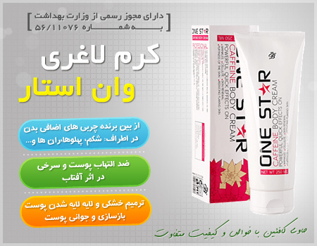 فروش ویژه کرم لاغری وان استار