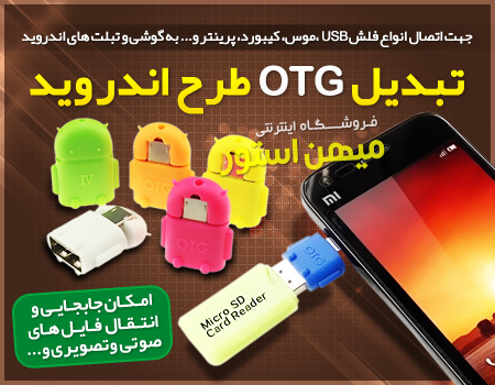 فروش ویژه تبدیل OTG طرح اندروید