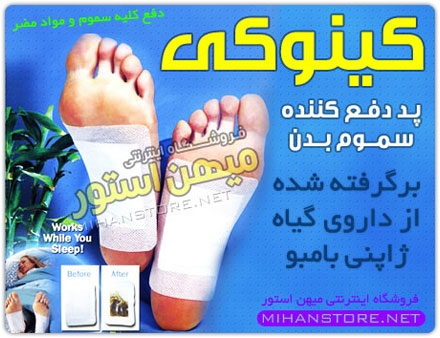 فروش ویژه پد دفع سموم بدن کینوکی