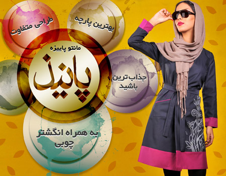 فروش ویژه مانتو پاییزه پانیذ