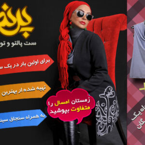 فروش ویژه ست پالتو و تونیک زمستانه پرند