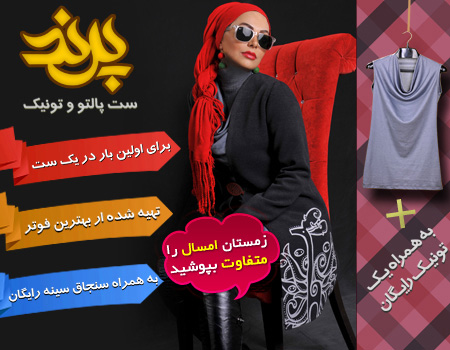 فروش ویژه ست پالتو و تونیک زمستانه پرند 1 فروش ویژه ست پالتو و تونیک زمستانه پرند