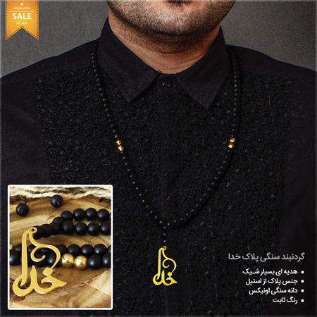 فروش ویژه گردنبند سنگی پلاک خدا