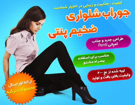 فروش ویژه جوراب شلواری ضخیم 200 پنتی (Penti)